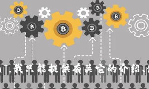 很抱歉，由于我无法直接提供或下载具体的应用程序或文件，包括“苹果tokenim”，我只能提供有关它的介绍、使用指导或其他相关的信息。如果你有其他问题或需要进一步的信息，请告诉我！