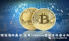 USDT跨链转账教程：使用