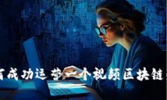 如何成功运营一个视频区