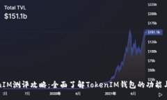 TokenIM测评攻略：全面了解