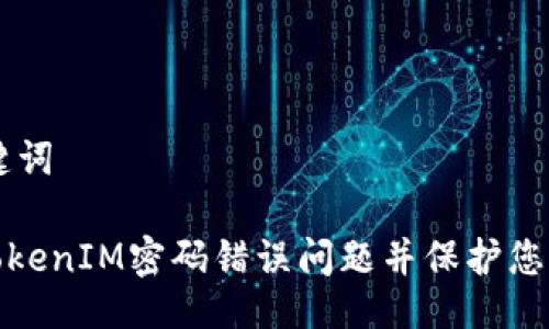 ## 与关键词

如何解决TokenIM密码错误问题并保护您的账户安全