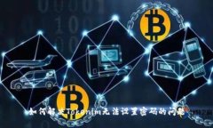 如何解决Tokenim无法设置密