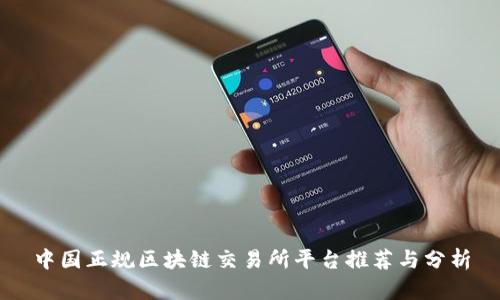 中国正规区块链交易所平台推荐与分析