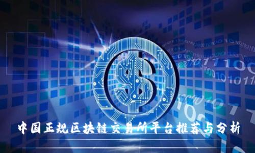 中国正规区块链交易所平台推荐与分析
