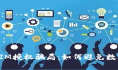 揭秘TokenIM授权骗局：如何