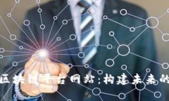 全面解析区块链平台网站