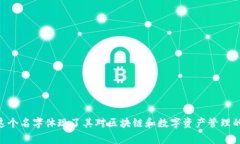 imToken的中文名通常翻译为“爱链”或“爱 Token”