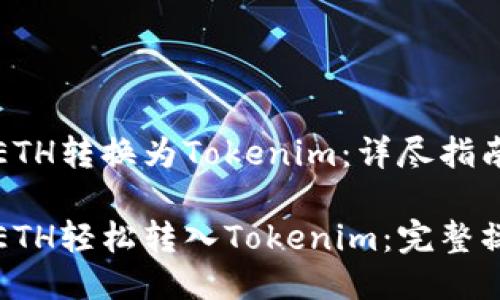 如何将ETH转换为Tokenim：详尽指南

如何将ETH轻松转入Tokenim：完整操作指南