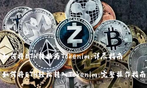 如何将ETH转换为Tokenim：详尽指南

如何将ETH轻松转入Tokenim：完整操作指南