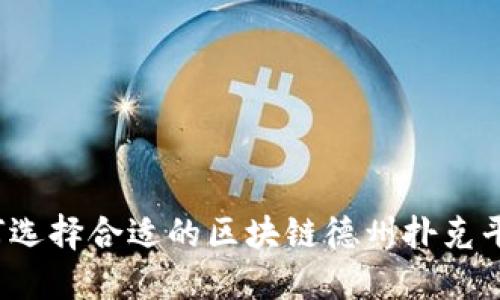 如何选择合适的区块链德州扑克平台？