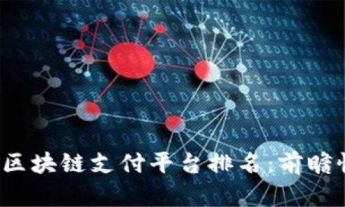 2023年深圳市区块链支付平台排名：前瞻性的选择与分析