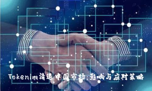 Tokenim清退中国市场：影响与应对策略
