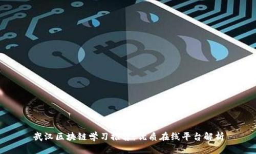 武汉区块链学习推荐：优质在线平台解析