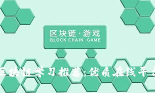 武汉区块链学习推荐：优质在线平台解析
