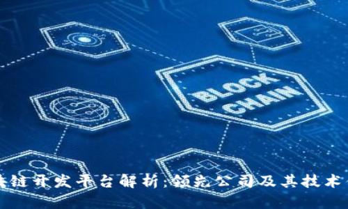 区块链开发平台解析：领先公司及其技术优势