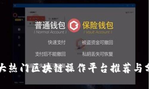 十大热门区块链操作平台推荐与分析