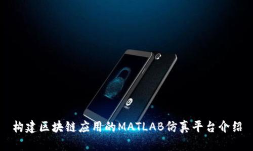 构建区块链应用的MATLAB仿真平台介绍