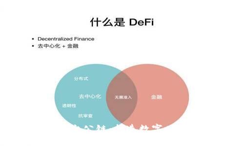 区块链开发平台公链：打造数字时代的信任基础