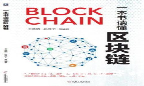 区块链开发平台公链：打造数字时代的信任基础