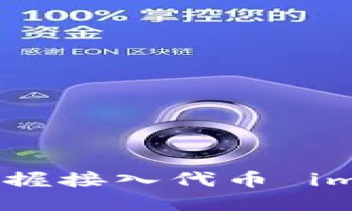 从新手到高手：彻底掌握接入代币 imToken 的全流程挑战