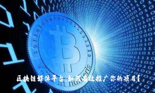 区块链媒体平台：如何有效推广你的项目？
