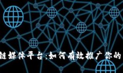 区块链媒体平台：如何有