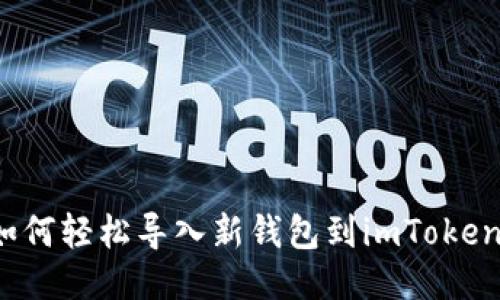 如何轻松导入新钱包到imToken？