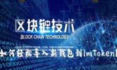 如何轻松导入新钱包到i