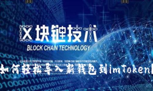 如何轻松导入新钱包到imToken？