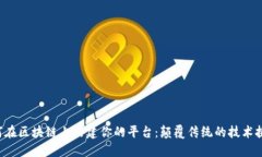 如何在区块链上搭建你的