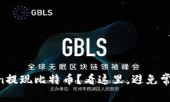 “imToken提现比特币？看这