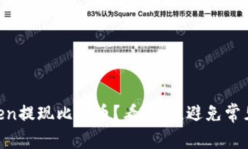 “imToken提现比特币？看这里，避免常见错误！”