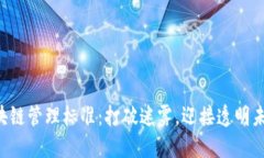 区块链管理标准：打破迷