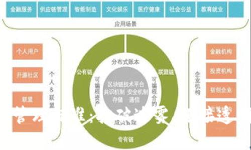 区块链管理标准：打破迷雾，迎接透明未来！