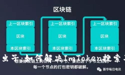当钱包遇上虫子：如何解决ImToken搜索不到的问题？