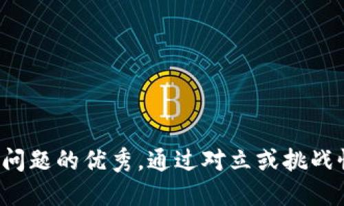 思考一个能解决用户问题的优秀，通过对立或挑战性语言吸引注意，放进