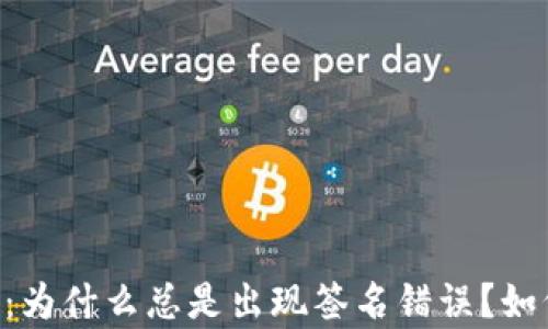 
IM钱包转账：为什么总是出现签名错误？如何有效解决？