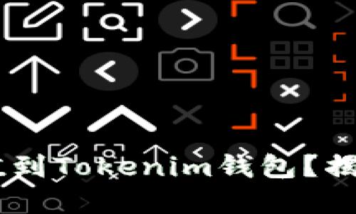 如何轻松将ETH充值到Tokenim钱包？揭开神秘的加密世界！