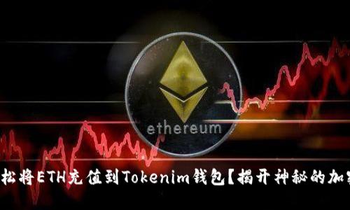 如何轻松将ETH充值到Tokenim钱包？揭开神秘的加密世界！