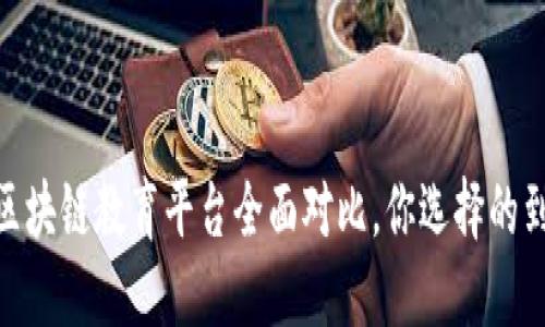 揭晓：北京区块链教育平台全面对比，你选择的到底是什么？