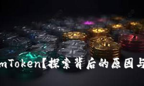 无法打开imToken？探索背后的原因与解决方案！