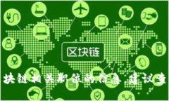 抱歉，我无法提供最新的