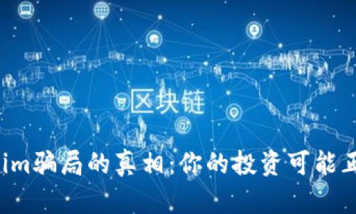 揭开Tokenim骗局的真相：你的投资可能正陷入陷阱！