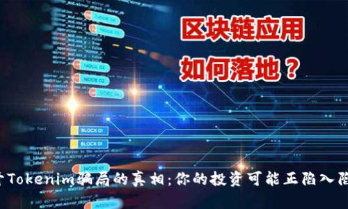 揭开Tokenim骗局的真相：你的投资可能正陷入陷阱！