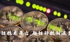选择区块链技术平台：趣
