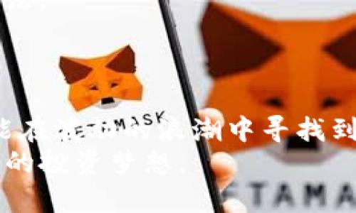   在Tokenim交易中，如何突破市场波动的桎梏？ / 
 guanjianci Tokenim, 交易行情, 市场波动 /guanjianci 

踏入Tokenim市场的第一步
Tokenim作为一个新兴的数字货币交易平台，越来越多的投资者和交易者参与其中。然而，对于许多初学者来说，如何理解Tokenim的交易行情，如何应对市场波动，都成为了一个颇具挑战的问题。本文将探讨如何在Tokenim交易中突破市场波动的束缚，帮助你在这个变幻莫测的数字货币世界中立于不败之地。

什么是Tokenim？
Tokenim是一个面向全球用户的数字货币交易平台，提供了广泛的币种选择和灵活的交易工具。Tokonim致力于为用户提供一个安全、高效的交易环境，让用户能够在复杂的市场中快速做出决策。无论你是一个经验丰富的交易员，还是数字货币的新手，Tokenim都能为你提供量身定制的解决方案。

认识市场波动
市场波动是数字货币交易中常见的现象，尤其是在Tokenim这样的平台上。一方面，它为投资者提供了短期交易获利的机会；另一方面，剧烈的波动也可能导致巨大的损失。那么，究竟是什么因素导致了这些波动呢？
首先，市场情绪是导致价格波动的重要因素。新闻、社交媒体发言以及行业内的明星人物往往能够引发价格的剧烈变化。例如，当某位知名投资者在Twitter上发表对某种币种的正面评价时，相关币种的价格可能会立即上涨，反之亦然。
其次，技术因素也不容小觑。Tokenim平台上的交易量、流动性等基础性数据直接影响市场行情表现。当交易活跃度提升，价格往往会跟随成交量的变化而波动。

应对波动的策略
面对市场的波动，投资者应该采取多种策略来降低风险。以下是几种实用的应对措施：

h41. 制定明确的交易计划/h4
在进行Tokenim交易前，务必要制定一个明确的交易计划。这包括设定合理的入场与离场点、止损等风险控制措施。通过对市场的深入研究，制定出清晰的操作策略，你才有可能在波动中寻找到的机会。

h42. 深入分析市场数据/h4
数据是判断市场动向的有力工具。利用Tokenim提供的实时行情数据、深度图和历史走势进行分析，可以帮助你更清晰地理解当前的市场趋势。此外，还可以参考行业分析师的报告，了解市场的潜在变动。

h43. 关注市场情绪/h4
市场情绪是影响价格波动的重要因素。你可以通过查看社交媒体、新闻报道甚至市场评论，了解市场情绪的走向。情绪指标有时甚至能提前预示市场波动。

h44. 灵活调整策略/h4
市场是动态变化的，因此你的交易策略也需要具备灵活性。在面对突发的市场变化时，及时调整自己的交易策略，可以最大限度减少损失。例如，当市场情绪变差时，设定更严格的止损点可能是一个明智的选择。

实操：在Tokenim上的交易策略
以下是一些在Tokenim上实际交易时可以参考的策略：

h41. 短线交易（Day Trading）/h4
对于那些善于快速反应的交易者来说，短线交易是一个不错的选择。选取波动幅度较大的币种，在短时间内捕捉价差。此方法需要良好的市场洞察力与技术分析能力。

h42. 长期投资（HODL）/h4
如果你对某种数字货币的未来非常看好，可以选择长期持有。通过减少交易频率，你可以降低因短期波动而产生的损失。同时，长期投资可以为你带来更多的资本增值机会。

h43. 分散投资（Diversification）/h4
将资金分散投资到不同币种中，有助于降低整体风险。即使某种币种表现不佳，其他币种的良好表现仍然可以抵消部分损失。

保持学习与适应能力
数字货币市场变化迅速，因此作为投资者，持续学习是必不可少的。参加线上课程、阅读行业书籍、加入讨论群组，都是提升自己投资能力的好方法。
此外，常规地进行自我反思和总结也是非常重要的。通过记录自己的交易历程，定期评估成果与不足，可以帮助你及时调整和改进策略。

结语
在Tokenim的交易过程中，面对市场波动时，保持冷静与理智是一名成功投资者的重要特质。通过深入理解市场波动、制定合理的交易策略，你能在波动的浪潮中寻找到属于自己的机会。成功的关键不在于避免风险，而是通过不断学习与适应，在风险中发现可能的收益。
无论你是新手还是经验丰富的交易员，面对变化莫测的市场，时刻保持警惕和灵活应对，才能在Tokenim这片广阔的数字货币天空中，实现自己的投资梦想。