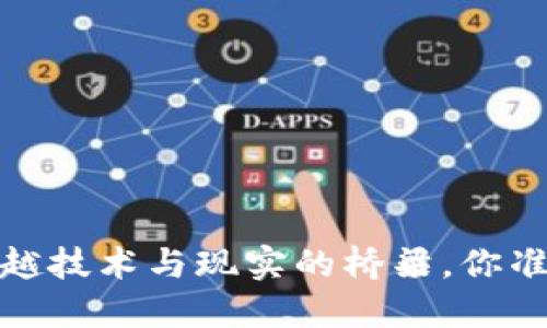 区块链项目平台：跨越技术与现实的桥梁，你准备好抓住机遇了吗？