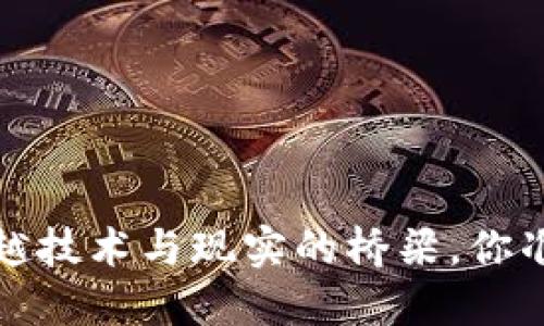 区块链项目平台：跨越技术与现实的桥梁，你准备好抓住机遇了吗？