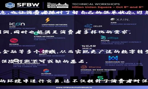 国家保险区块链平台是一个利用区块链技术构建的保险行业基础设施，常被称为“国家级保险区块链”。这个平台旨在提高保险交易的透明度和效率，降低欺诈风险，提升用户对保险产品和服务的信任度。通过区块链技术，所有的保险交易可以被实时记录和共享，确保数据的不可篡改性和可追溯性。

什么是区块链技术？

区块链是一种分布式账本技术，其中的信息被保存在多个网络节点上，确保了数据的透明性和安全性。每一个交易都会被打包成一个“区块”，然后与前一个区块连接形成“链”，因此被称为“区块链”。这种结构的核心优点在于不会被单一的实体控制，每个人都可以查看和验证这些信息。

国家保险区块链平台的背景

近年来，数字技术的迅速发展推动了各行业的变革，保险行业也不例外。随着大数据、人工智能和区块链技术的兴起，保险公司面临着许多新挑战和机遇。传统的保险模式常常依赖于人为的数据输入，这导致了数据的准确性和完整性问题，同时也增加了欺诈行为的风险。为了解决这些问题，国家决定利用区块链技术来重塑保险行业。

国家保险区块链平台的工作原理

国家保险区块链平台基于去中心化的网络协议，所有参与者（保险公司、保险代理人和消费者）都能在同一个平台上进行交互。在这个平台上，交易数据会被加密并记录在区块链上，不同的参与者可以根据权限查看相关信息。

例如，当一位消费者购买保险时，这笔交易会被实时记录并存储在区块链上。保险公司可以通过区块链验证这一交易的有效性，而消费者也能确保自己购买的保险是合法的、真实存在的。这样的结构确保了各方的信息是同步的，减少了误解和纠纷的可能性。

国家保险区块链平台带来的好处

国家保险区块链平台为保险行业带来了多个层面的好处：

ul
listrong提高透明度：/strong区块链的不可篡改性确保了所有交易数据都是真实可信的，消费者可以轻松获取自己保险的相关信息，避免了因信息不对称导致的纠纷。/li
listrong降低操作成本：/strong通过减少纸质文件和中介环节，区块链可以显著降低保险公司在交易过程中的管理成本，有助于提高整体效率。/li
listrong防止欺诈行为：/strong利用智能合约，保险交易可以在满足特定条件时自动执行，降低了人为干预的风险，减少了保险欺诈的发生率。/li
listrong提升客户体验：/strong用户可以通过一个平台完成所有操作，提升了使用便捷性，同时也减少了客户在申请理赔等过程中的等待时间。/li
/ul

实际应用案例

国家保险区块链平台的典型应用包括保险索赔、保单管理和风险管理等多个领域：

h4保险索赔/h4

传统的索赔过程通常复杂且耗时，消费者需要提供多种证据和文档。而在国家保险区块链平台上，智能合约可以自动处理简单的索赔申请，例如在发生车祸后，仅需上传事故报告，系统便会自动确认理赔。这样的方式不仅提高了理赔效率，也让消费者感到更加满意。

h4保单管理/h4

通过区块链，消费者的保单信息可以实时更新，任何变更（如续保或调整保险金额）都会立即反映在区块链上。这为保险公司提供了更准确的客户信息，也让消费者随时了解自己的保单状态，避免因信息不准确造成的误解。

h4风险管理/h4

利用大数据分析结合区块链技术，保险公司能够更加精准地评估风险，并为不同的消费者提供个性化的保险产品。这样一来，保险公司不仅能提高利润，同时也能满足消费者多样化的需求。

未来展望

随着国家保险区块链平台的不断完善和应用范围的扩大，未来可能会有更多的创新措施被引入。除了保险，区块链的潜力可能延伸到医药、供应链及金融等多个领域，从而实现更广泛的数字转型。不仅如此，区块链技术还有助于推动行业间的合作与数据共享，进一步提升整个社会的信任基础。

当然，要实现这个目标，还需各方共同努力，加大技术研发和推广力度，吸引更多的参与者加入进来。随着技术的成熟，国家保险区块链平台将会成为保险行业不可或缺的基石。

总结

国家保险区块链平台不仅是技术上的创新，更是对传统 insurance 最根本的变革。通过这种新兴技术的运用，各个参与者都能在一个透明及安全的环境中进行交易。这不仅提升了消费者对保险产品的信任度，也推动了保险行业的健康可持续发展。我们期待着未来在国家保险区块链平台的引领下，整个保险生态系统能更安全、高效、便捷。