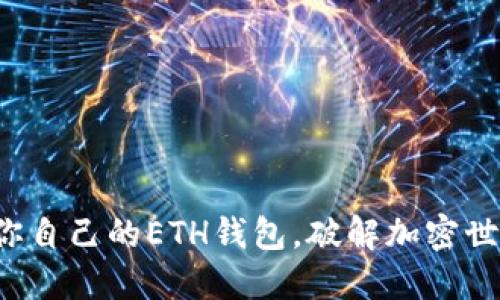轻松创建你自己的ETH钱包，破解加密世界的难题！